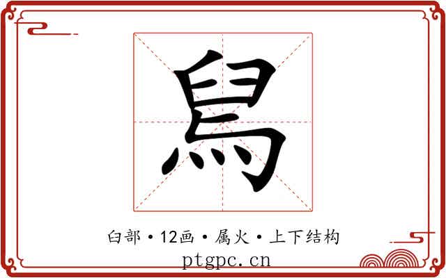 舃 舃