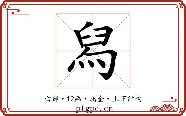 舄