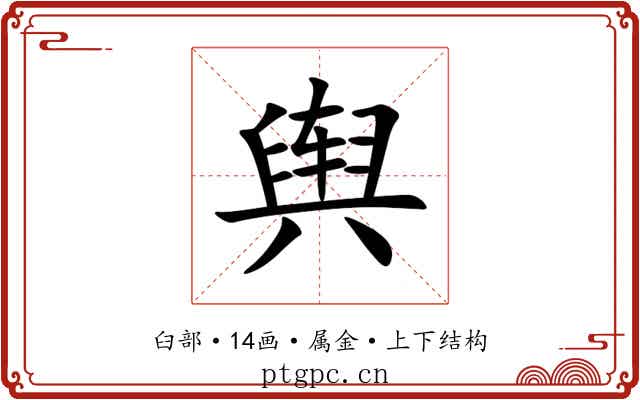 舆 舆