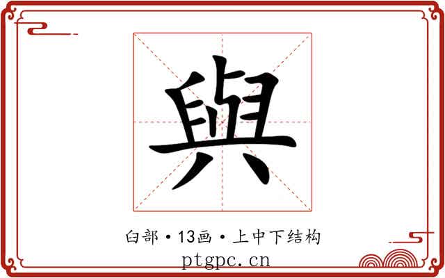 與 與