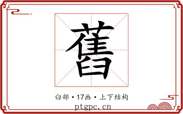 舊 舊