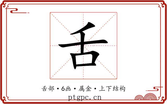 舌 舌