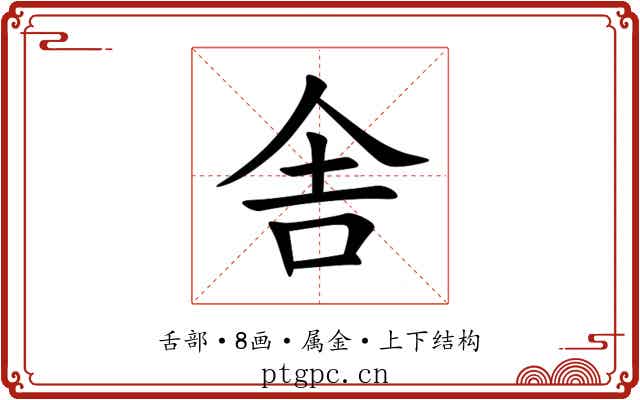 舎 舎