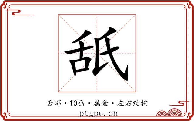 舐 舐