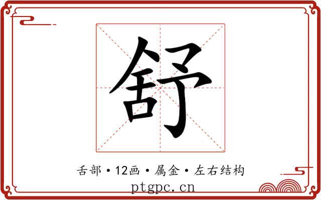 舒