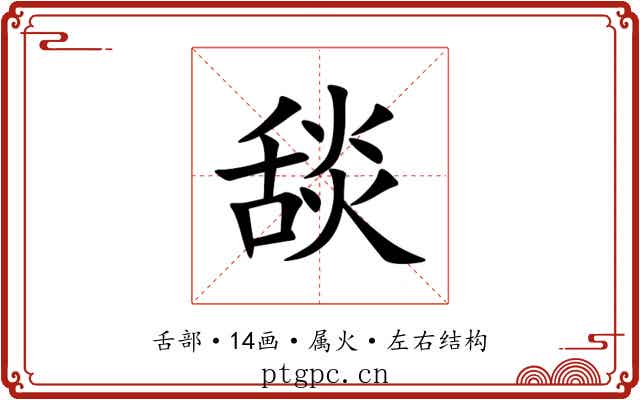 舕 舕