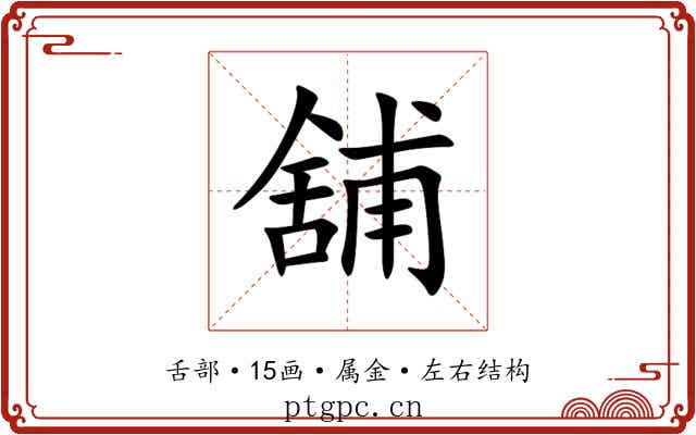 舖