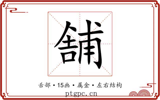 舗 舗