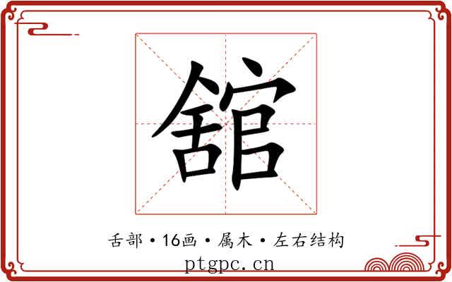 舘 舘