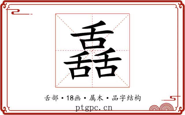 舙 舙