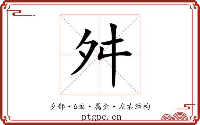 舛 舛
