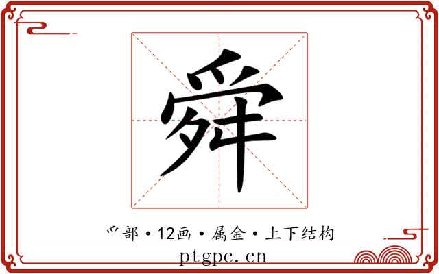 舜 舜