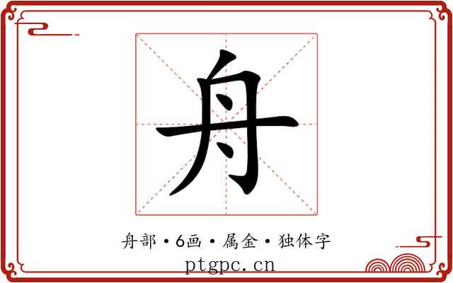 舟 舟