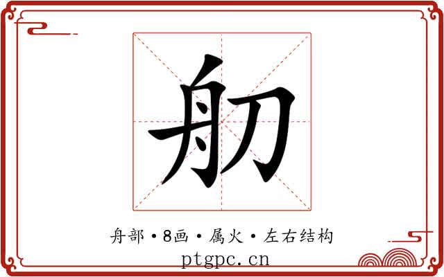 舠