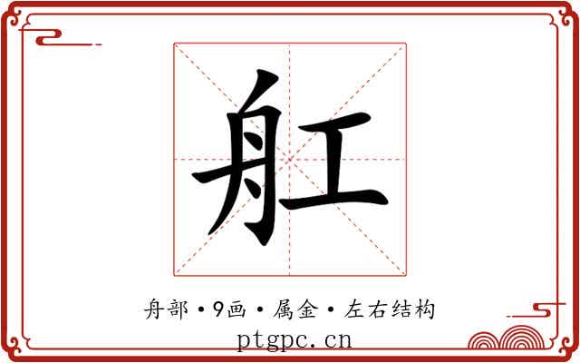 舡 舡