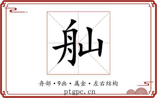 舢 舢