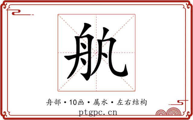 舧 舧