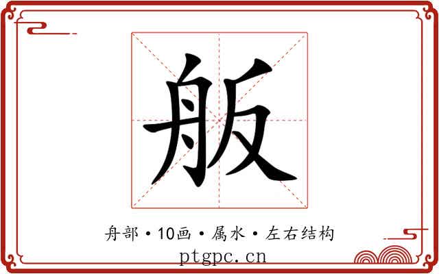 舨 舨