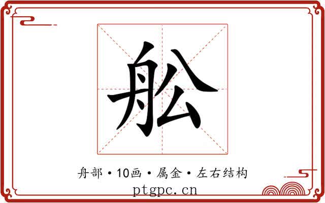 舩 舩