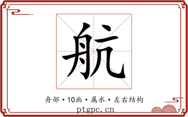 航 航