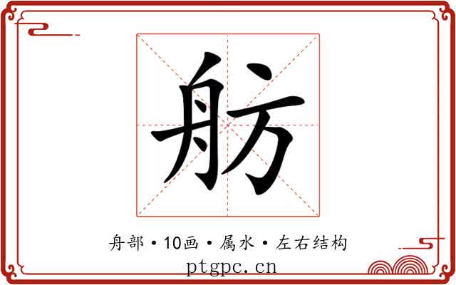 舫