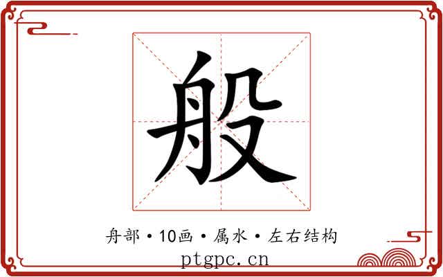 般 般