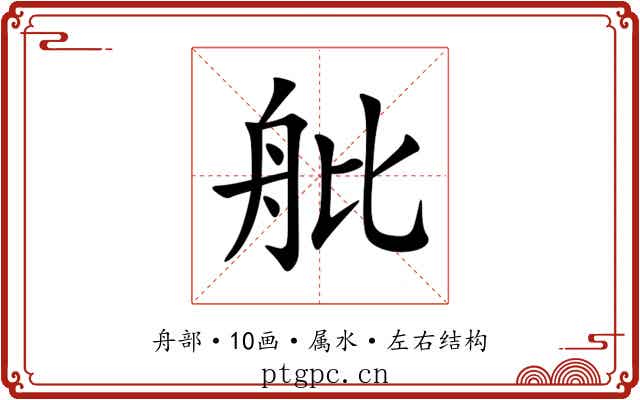 舭 舭