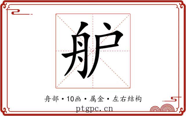 舮 舮