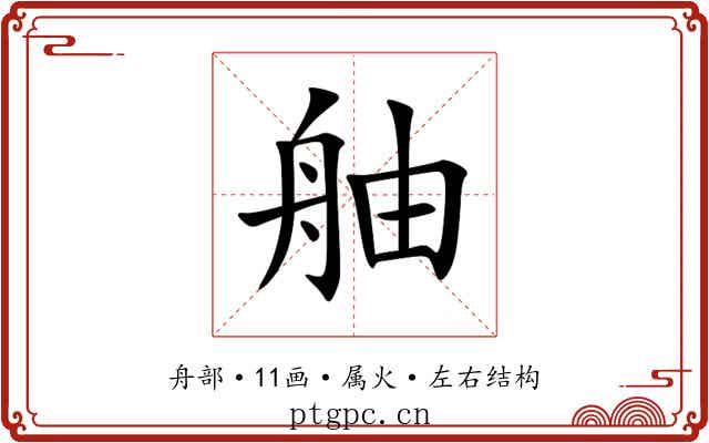 舳 舳
