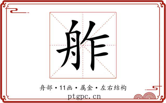 舴 舴