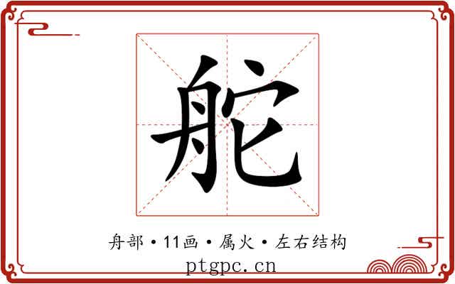 舵 舵