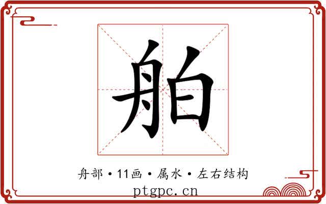舶 舶