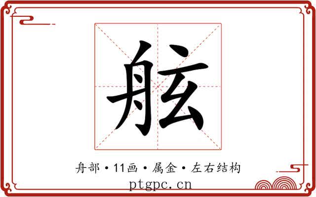 舷 舷