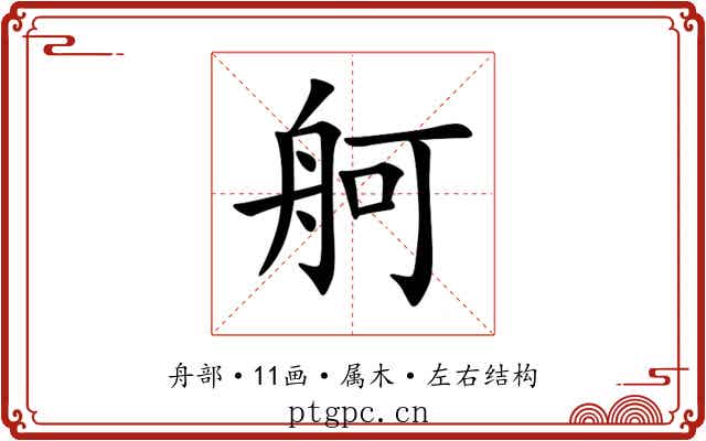 舸 舸