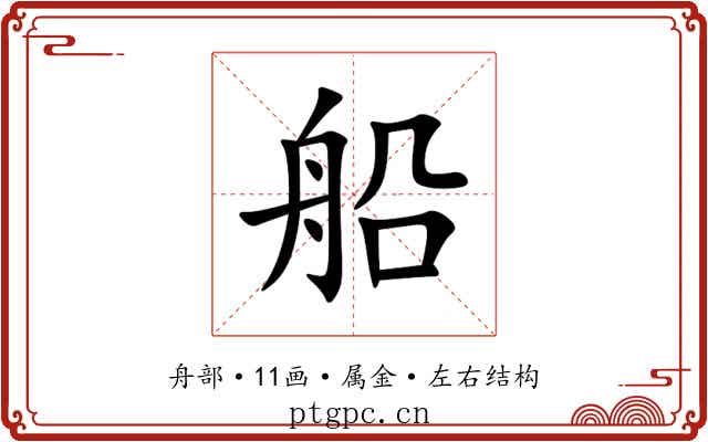 船 船