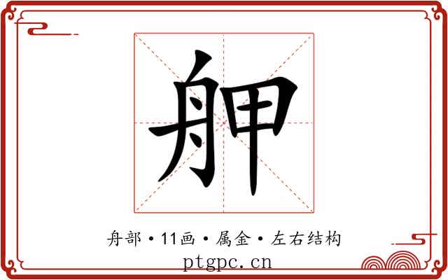 舺 舺