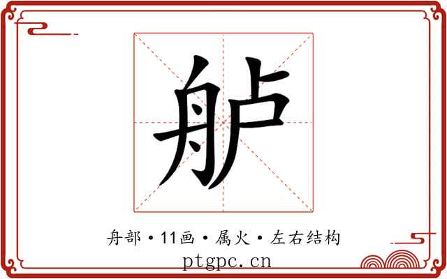 舻 舻