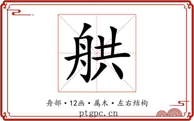 舼 舼