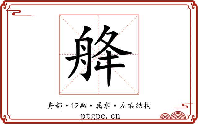 舽 舽