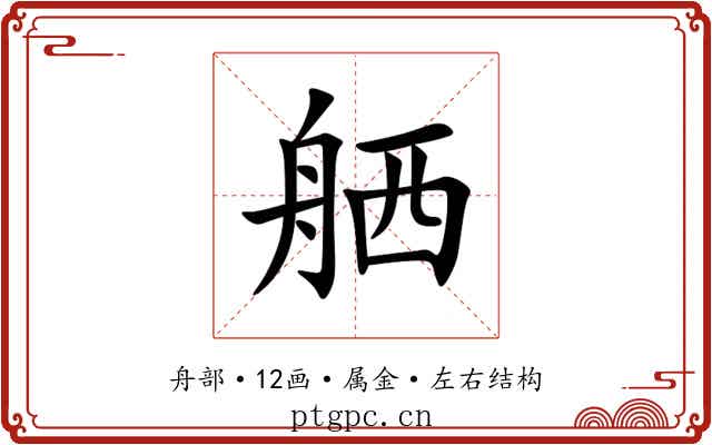 舾 舾