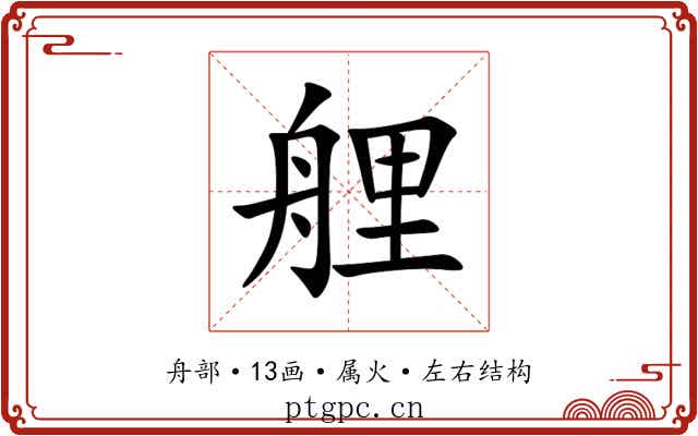 艃 艃