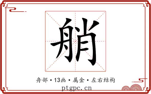艄 艄