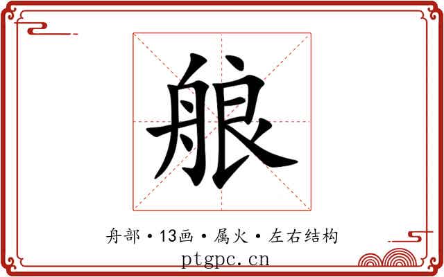 艆 艆