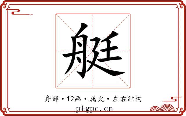 艇 艇