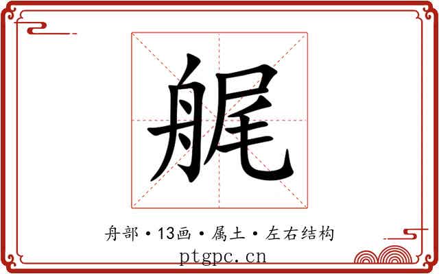 艉 艉