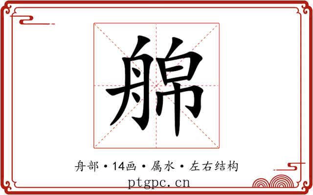 艊 艊