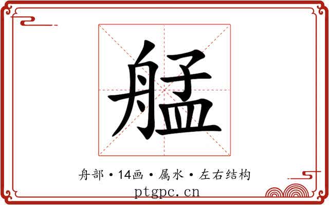 艋 艋