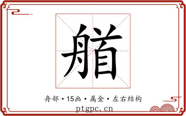 艏 艏