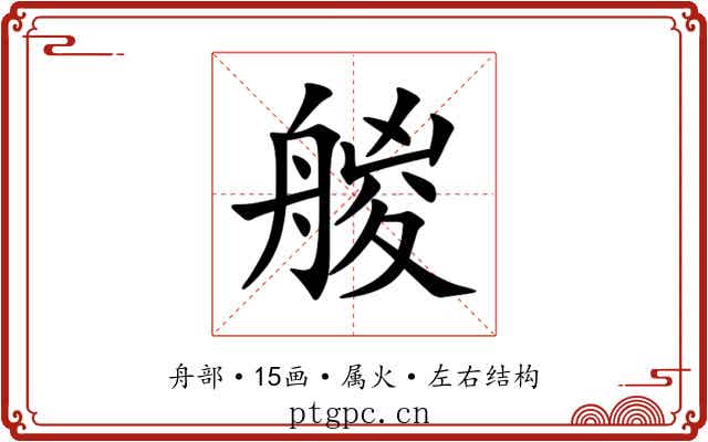 艐 艐