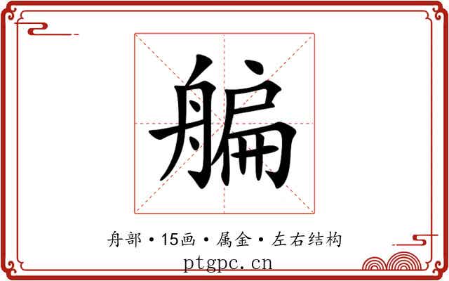 艑 艑